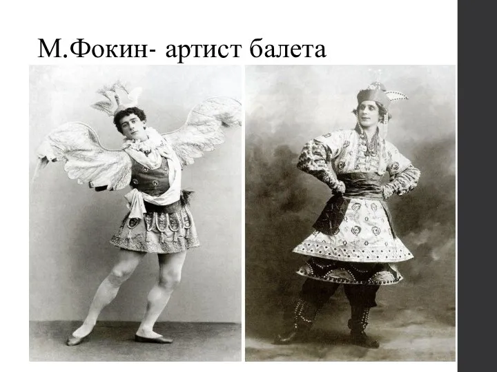 М.Фокин- артист балета