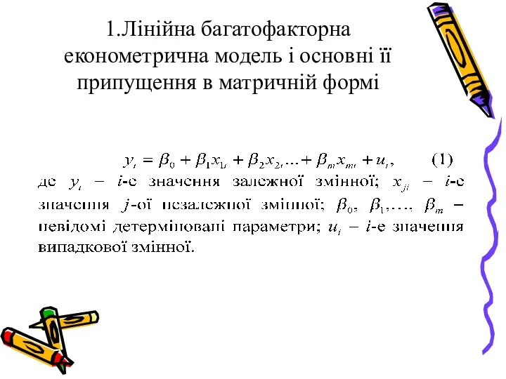 1.Лінійна багатофакторна економетрична модель і основні її припущення в матричній формі