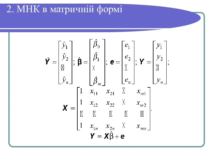 2. МНК в матричній формі