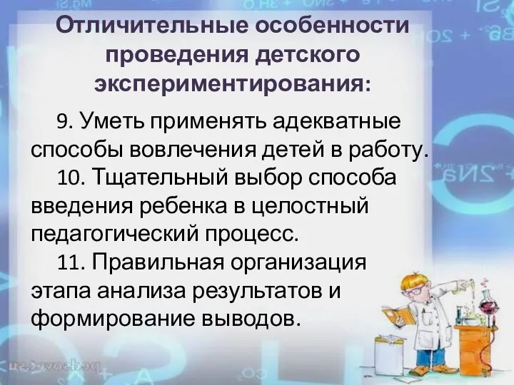 Отличительные особенности проведения детского экспериментирования: 9. Уметь применять адекватные способы