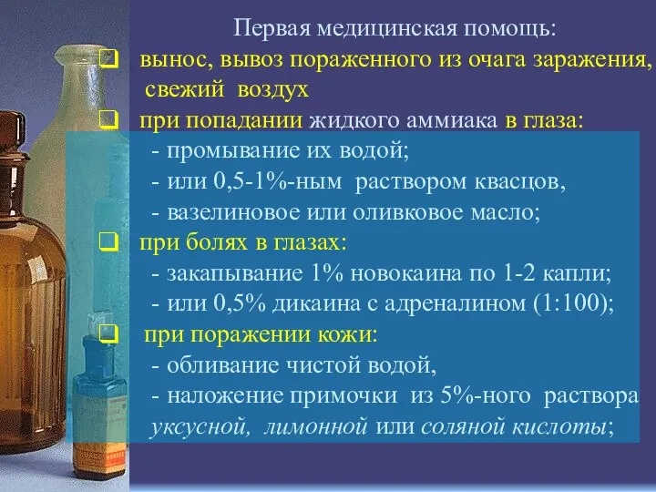 Первая медицинская помощь: вынос, вывоз пораженного из очага заражения, свежий воздух при попадании