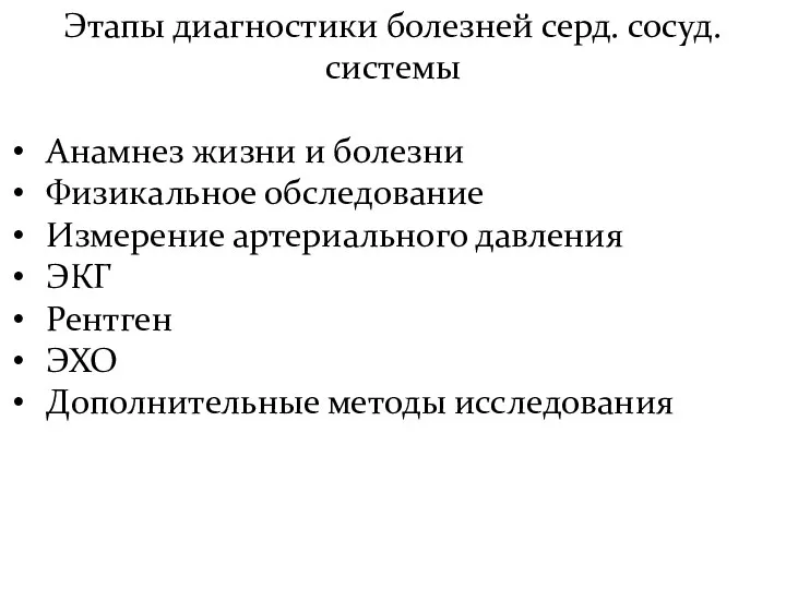 Этапы диагностики болезней серд. сосуд. системы Анамнез жизни и болезни