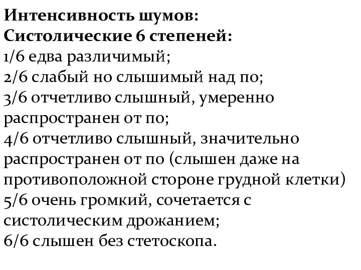 Интенсивность шумов: Систолические 6 степеней: 1/6 едва различимый; 2/6 слабый