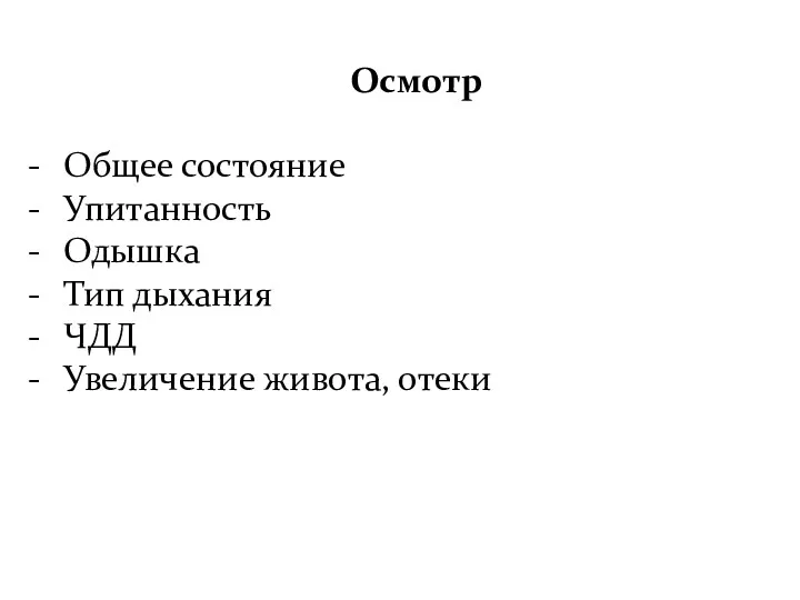 Осмотр Общее состояние Упитанность Одышка Тип дыхания ЧДД Увеличение живота, отеки