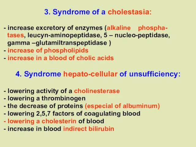 3. Syndrome of a cholestasia: - increase excretory of enzymes