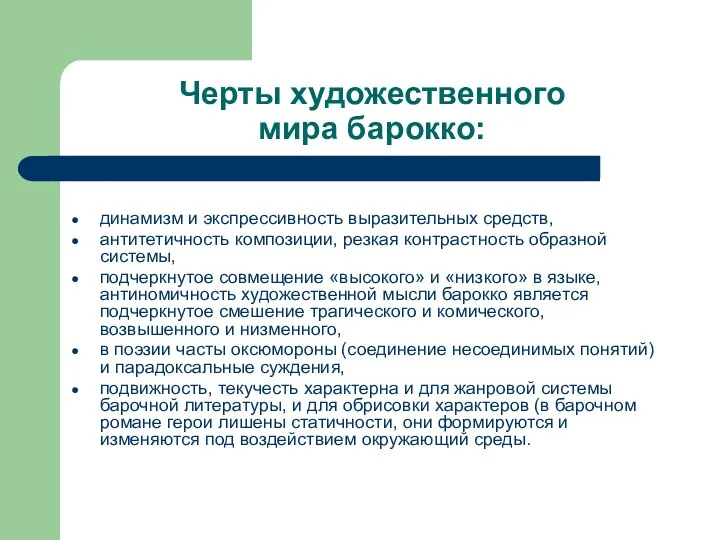 Черты художественного мира барокко: динамизм и экспрессивность выразительных средств, антитетичность