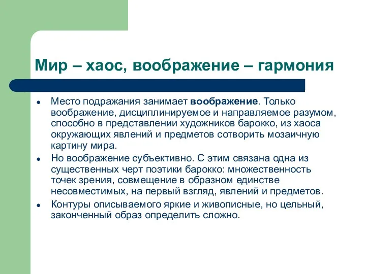 Мир – хаос, воображение – гармония Место подражания занимает воображение.