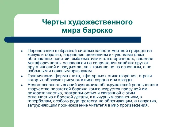 Черты художественного мира барокко Перенесение в образной системе качеств мёртвой