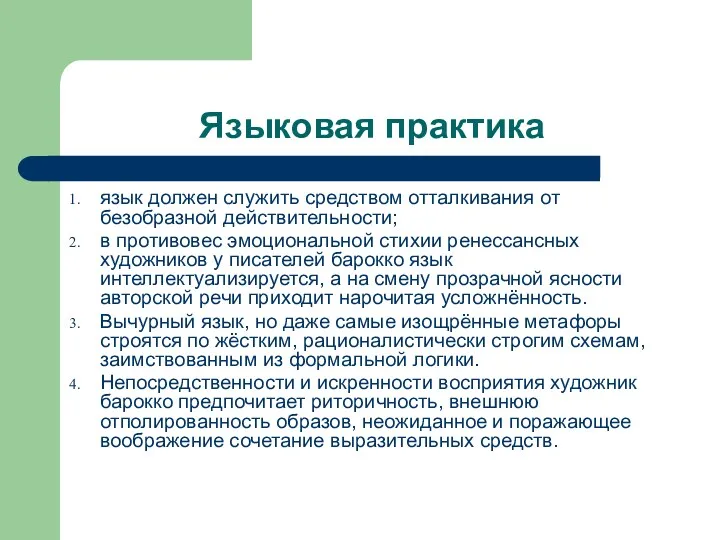 Языковая практика язык должен служить средством отталкивания от безобразной действительности;