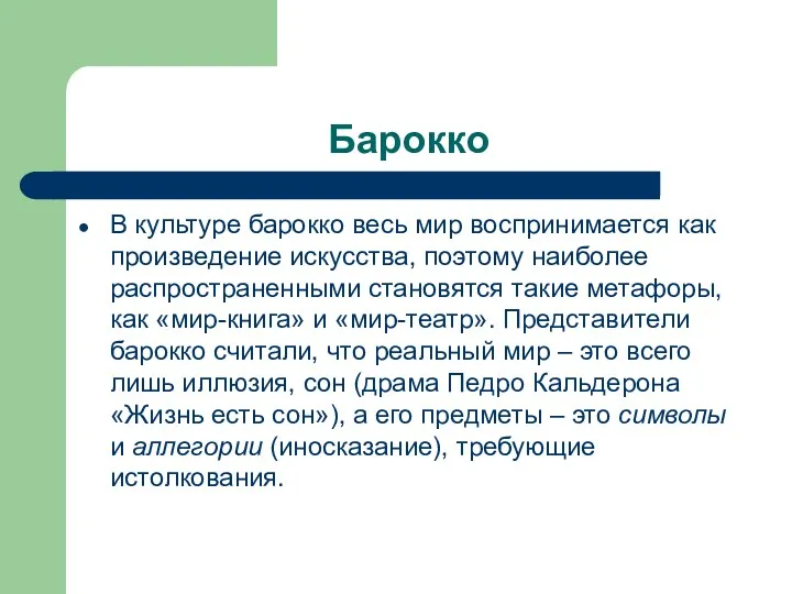 Барокко В культуре барокко весь мир воспринимается как произведение искусства,