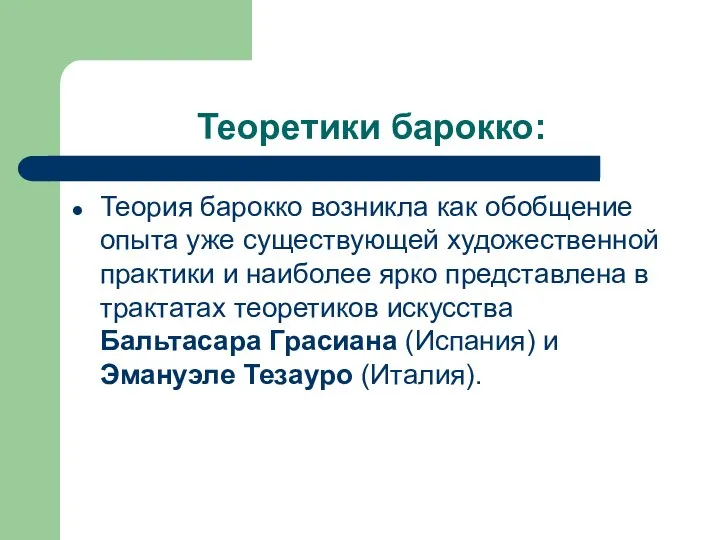 Теоретики барокко: Теория барокко возникла как обобщение опыта уже существующей