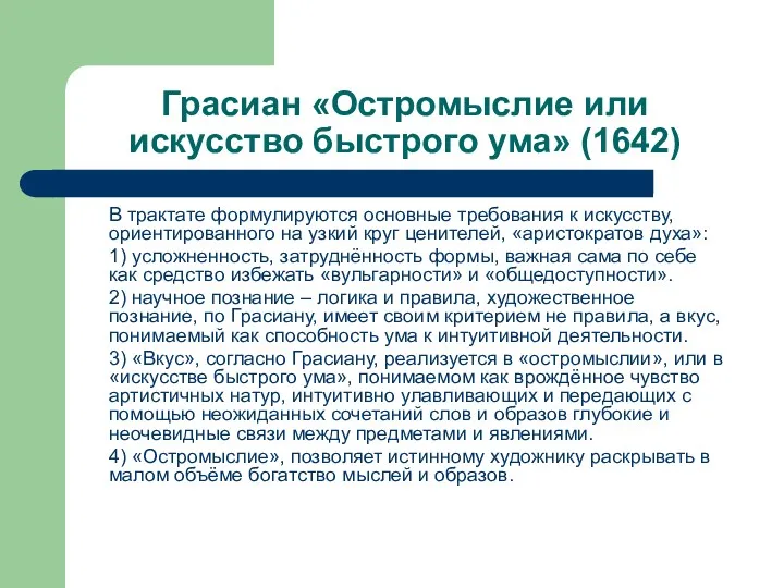 Грасиан «Остромыслие или искусство быстрого ума» (1642) В трактате формулируются