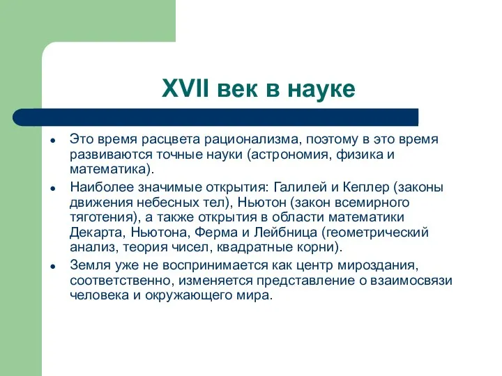 XVII век в науке Это время расцвета рационализма, поэтому в