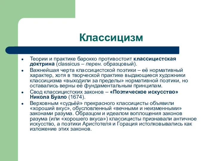 Классицизм Теории и практике барокко противостоит классицистская доктрина (classicus –