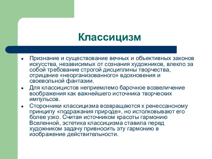 Классицизм Признание и существование вечных и объективных законов искусства, независимых