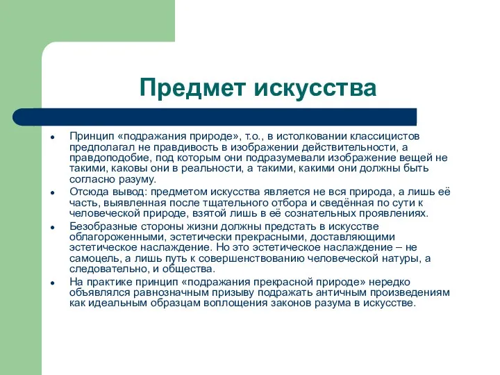 Предмет искусства Принцип «подражания природе», т.о., в истолковании классицистов предполагал