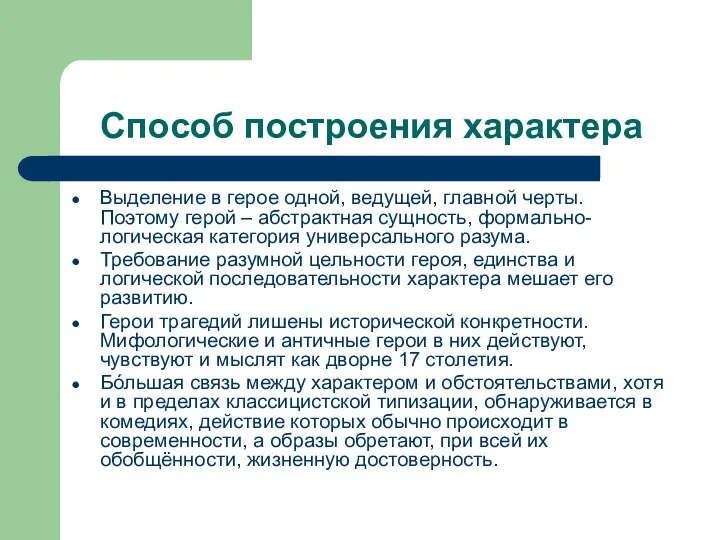 Способ построения характера Выделение в герое одной, ведущей, главной черты.