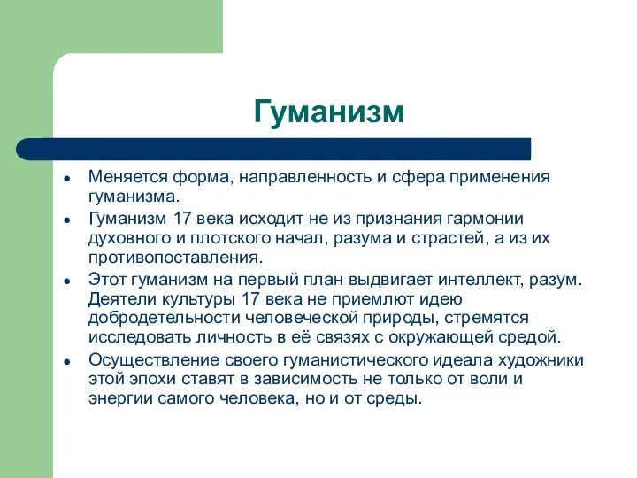 Гуманизм Меняется форма, направленность и сфера применения гуманизма. Гуманизм 17