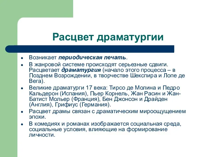 Расцвет драматургии Возникает периодическая печать. В жанровой системе происходят серьезные