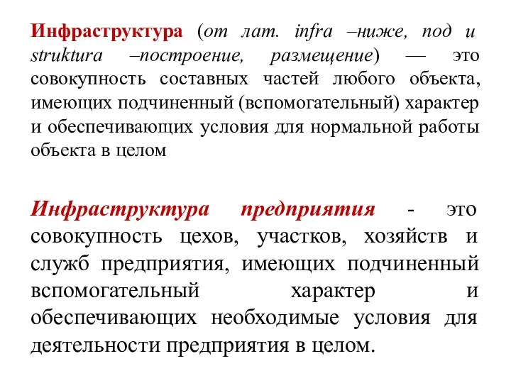 Инфраструктура (от лат. infra –ниже, под и struktura –построение, размещение) — это совокупность