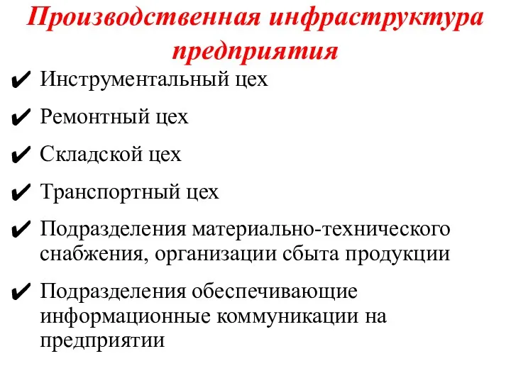 Производственная инфраструктура предприятия Инструментальный цех Ремонтный цех Складской цех Транспортный цех Подразделения материально-технического