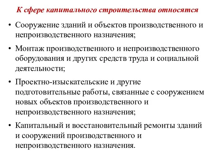 К сфере капитального строительства относятся Сооружение зданий и объектов производственного и непроизводственного назначения;