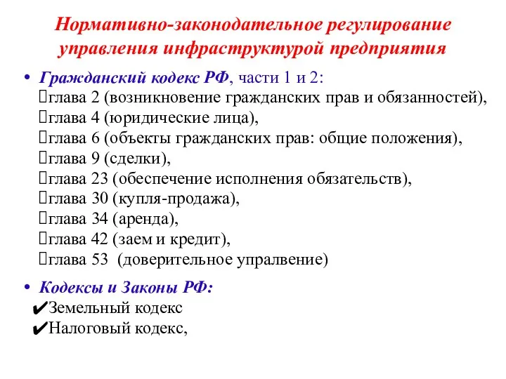 Нормативно-законодательное регулирование управления инфраструктурой предприятия Гражданский кодекс РФ, части 1