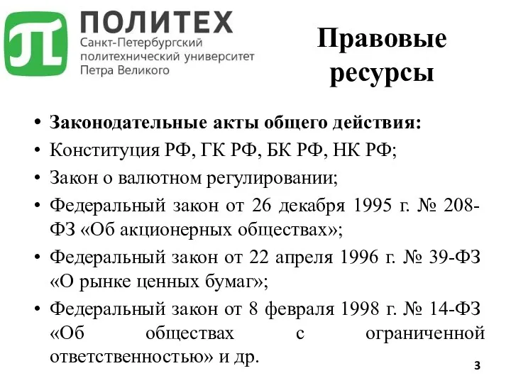 Законодательные акты общего действия: Конституция РФ, ГК РФ, БК РФ,