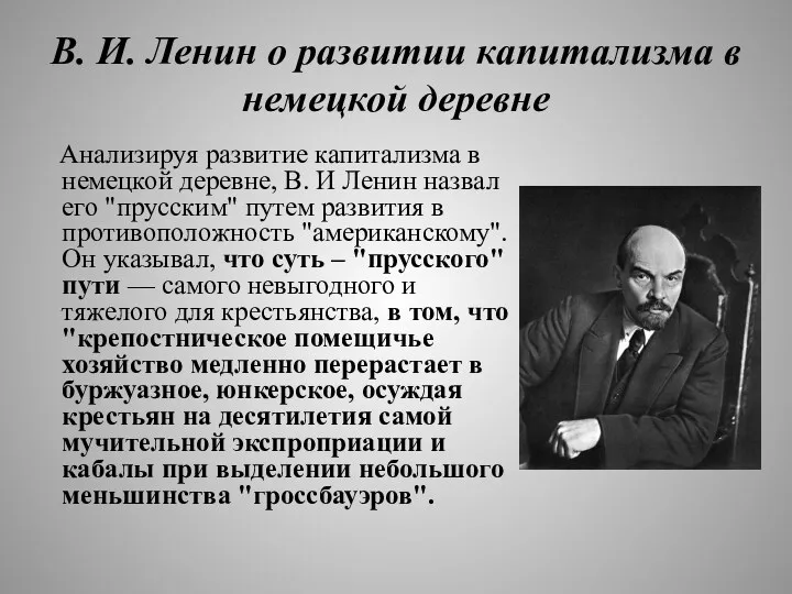 В. И. Ленин о развитии капитализма в немецкой деревне Анализируя развитие капитализма в