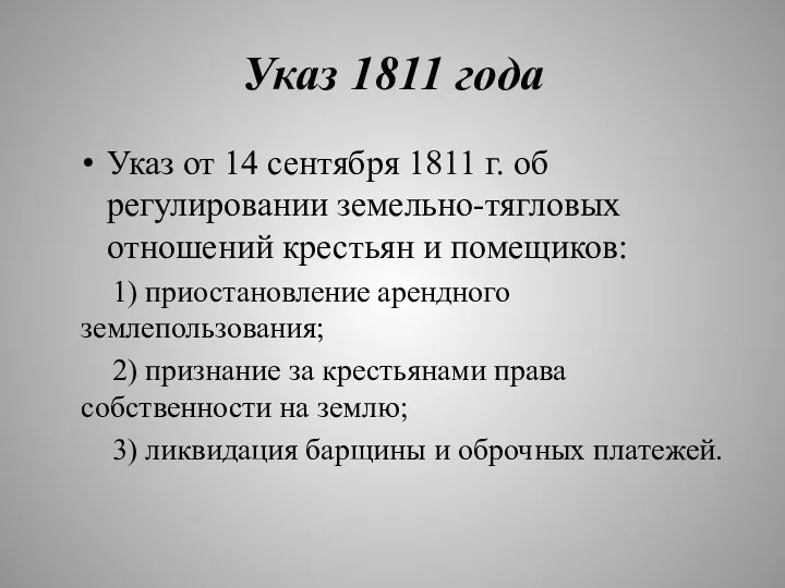 Указ 1811 года Указ от 14 сентября 1811 г. об регулировании земельно-тягловых отношений