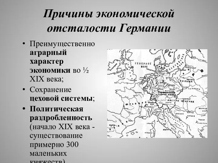 Причины экономической отсталости Германии Преимущественно аграрный характер экономики во ½