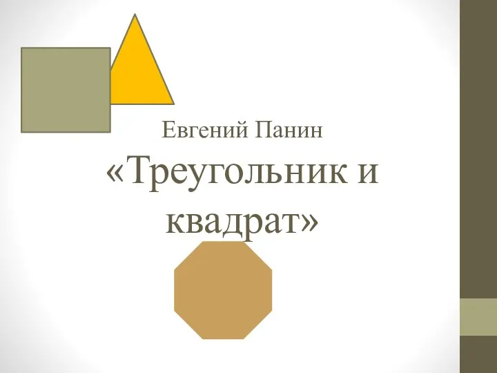 Евгений Панин «Треугольник и квадрат»