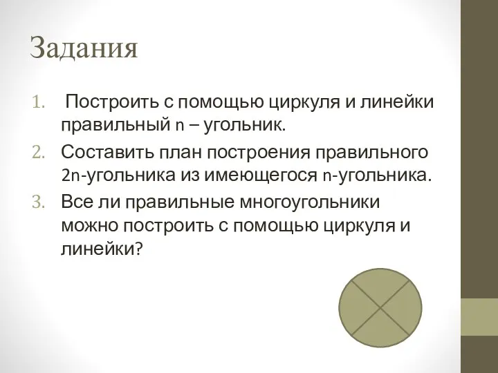 Задания Построить с помощью циркуля и линейки правильный n –