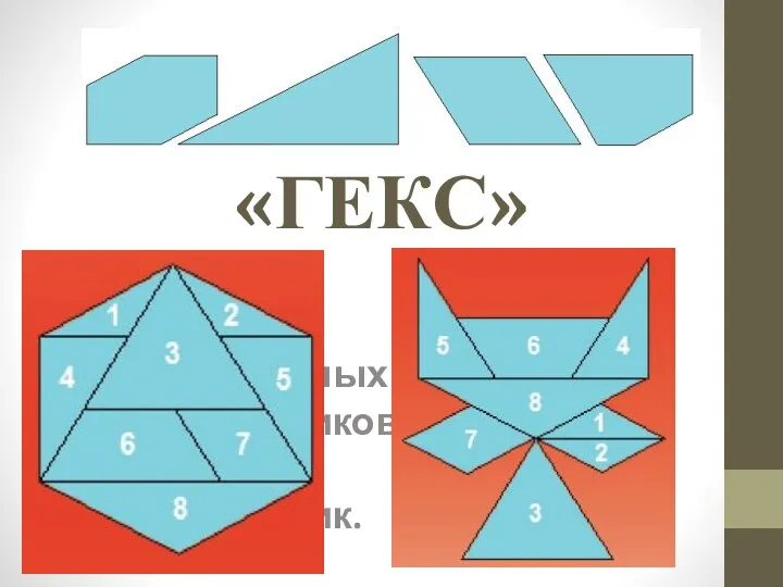 Головоломка «ГЕКС» Собрать из представленных многоугольников правильный многоугольник.