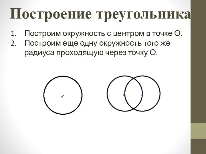 Построение треугольника Построим окружность с центром в точке О. Построим