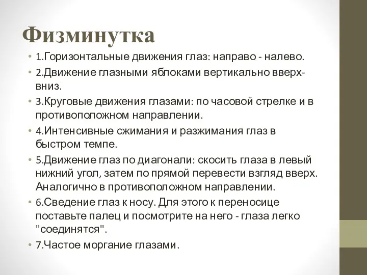 Физминутка 1.Горизонтальные движения глаз: направо - налево. 2.Движение глазными яблоками