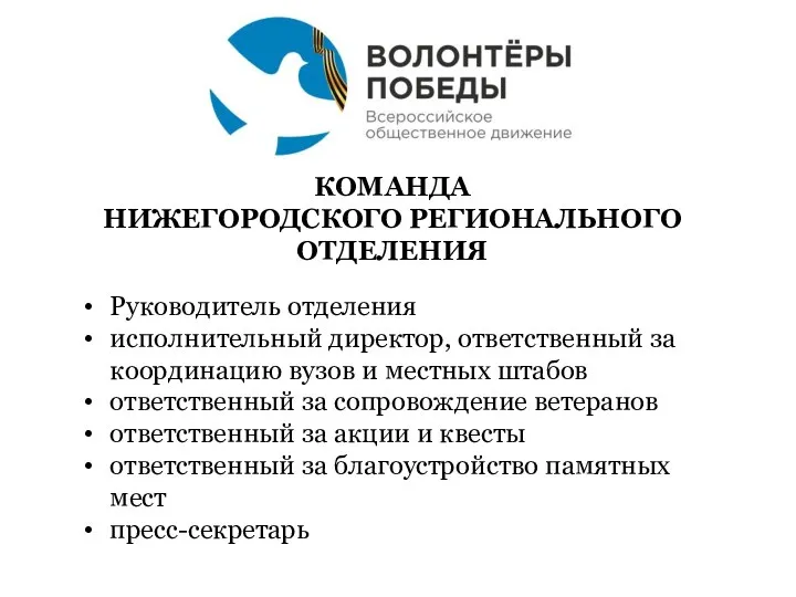 КОМАНДА НИЖЕГОРОДСКОГО РЕГИОНАЛЬНОГО ОТДЕЛЕНИЯ Руководитель отделения исполнительный директор, ответственный за