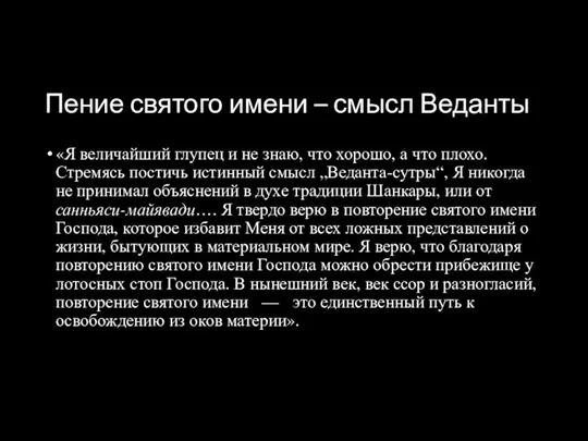 Пение святого имени – смысл Веданты «Я величайший глупец и