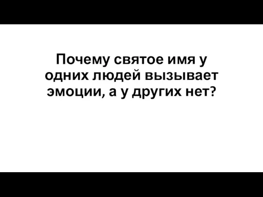 Почему святое имя у одних людей вызывает эмоции, а у других нет?