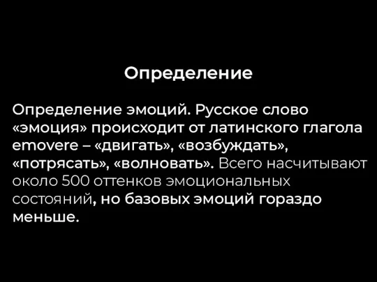 Определение Определение эмоций. Русское слово «эмоция» происходит от латинского глагола