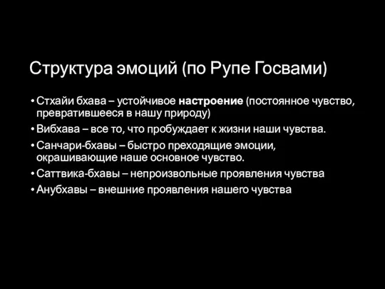 Структура эмоций (по Рупе Госвами) Стхайи бхава – устойчивое настроение