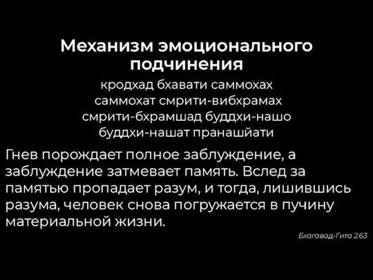 Механизм эмоционального подчинения кродхад бхавати саммохах саммохат смрити-вибхрамах смрити-бхрамшад буддхи-нашо