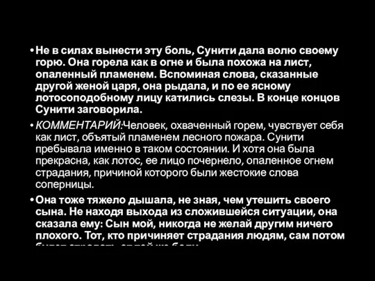 Не в силах вынести эту боль, Сунити дала волю своему