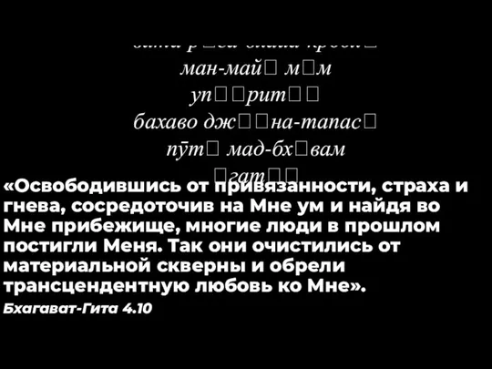 «Освободившись от привязанности, страха и гнева, сосредоточив на Мне ум