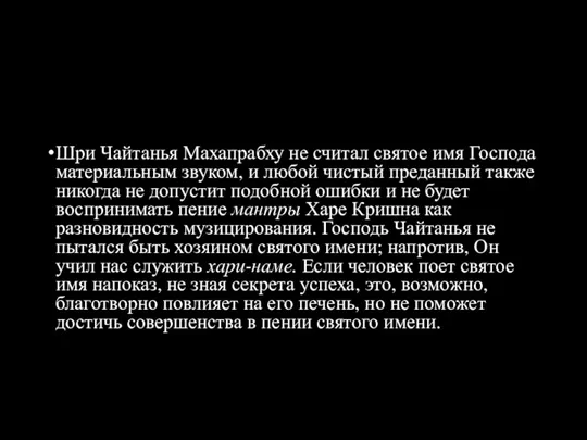 Шри Чайтанья Махапрабху не считал святое имя Господа материальным звуком,