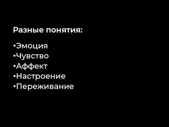 Разные понятия: Эмоция Чувство Аффект Настроение Переживание