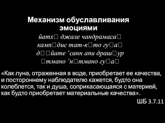 Механизм обуславливания эмоциями «Как луна, отраженная в воде, приобретает ее