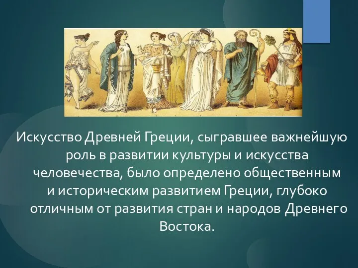 Искусство Древней Греции, сыгравшее важнейшую роль в развитии культуры и