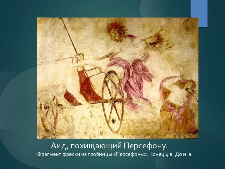 Аид, похищающий Персефону. Фрагмент фрески из гробницы «Персефоны». Конец 4 в. До н. э.