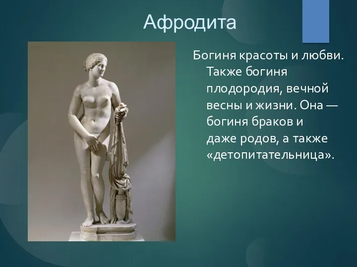 Афродита Богиня красоты и любви. Также богиня плодородия, вечной весны